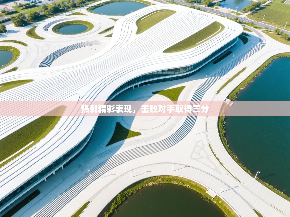 热刺精彩表现，击败对手取得三分  第1张