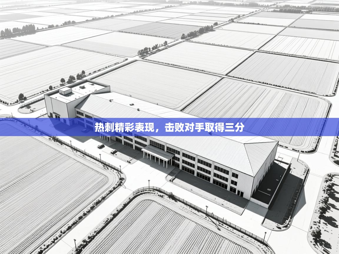 热刺精彩表现，击败对手取得三分  第2张