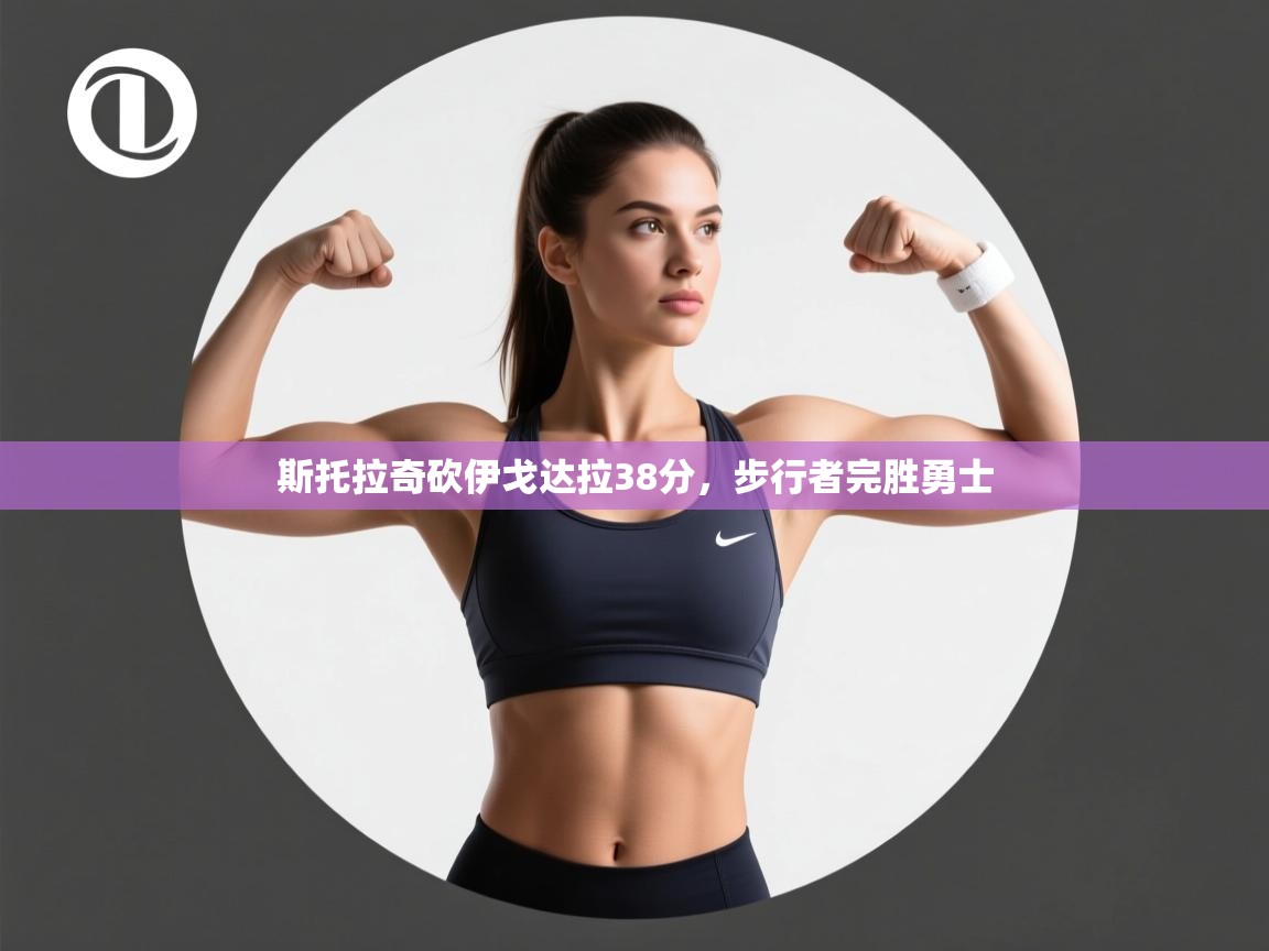 斯托拉奇砍伊戈达拉38分,步行者完胜勇士 第1张