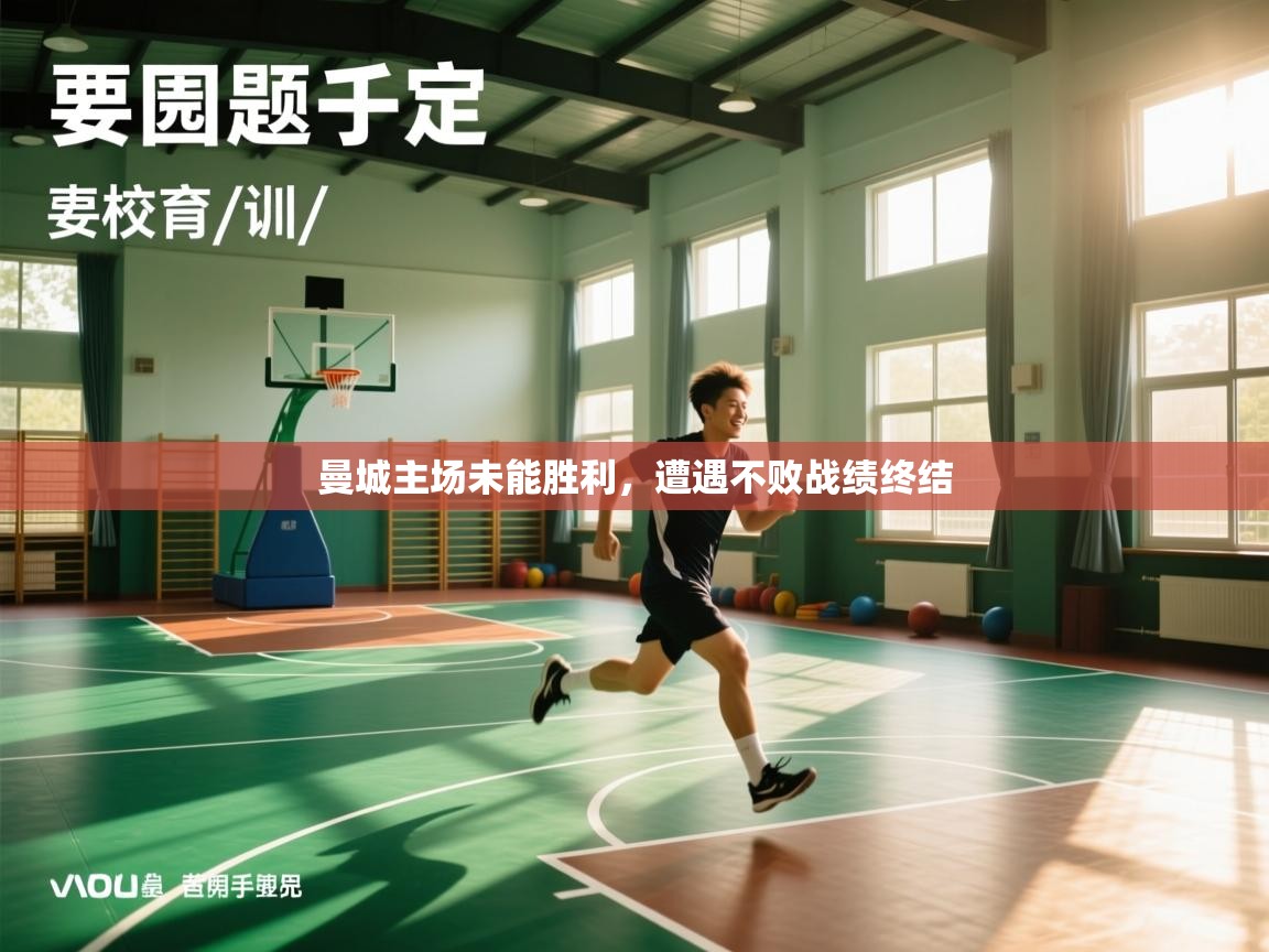 曼城主场未能胜利，遭遇不败战绩终结  第1张