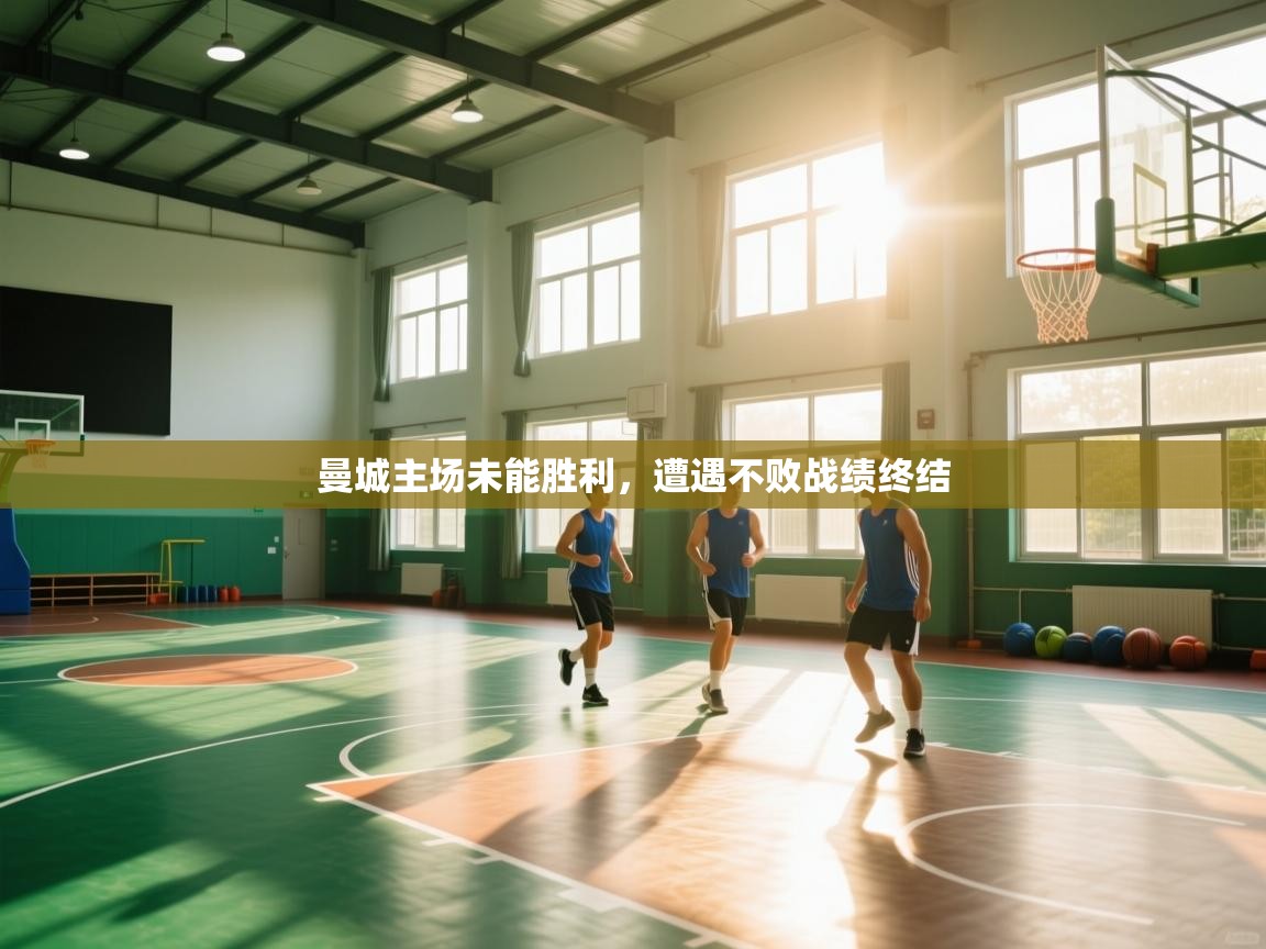 曼城主场未能胜利，遭遇不败战绩终结  第2张