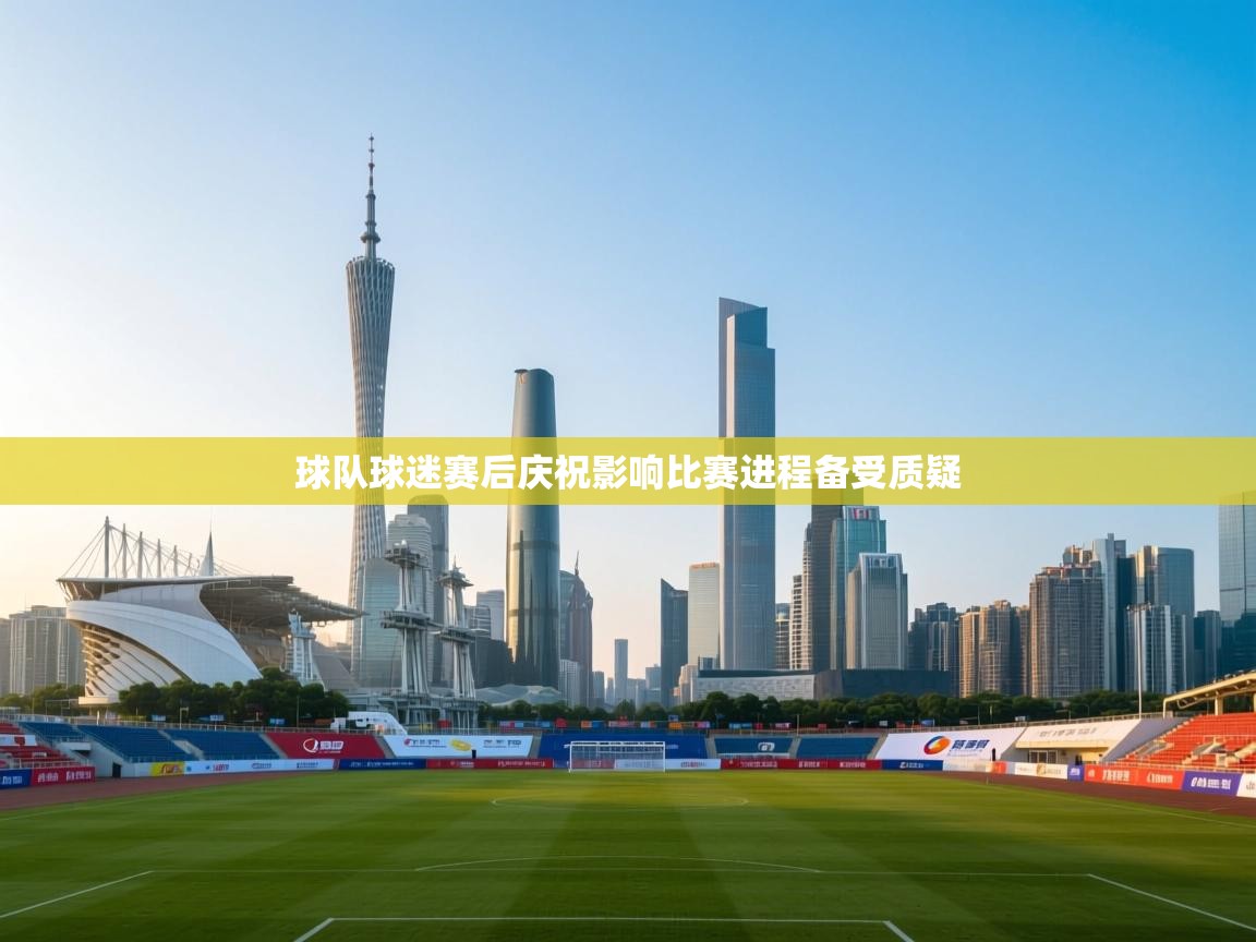 球队球迷赛后庆祝影响比赛进程备受质疑  第2张