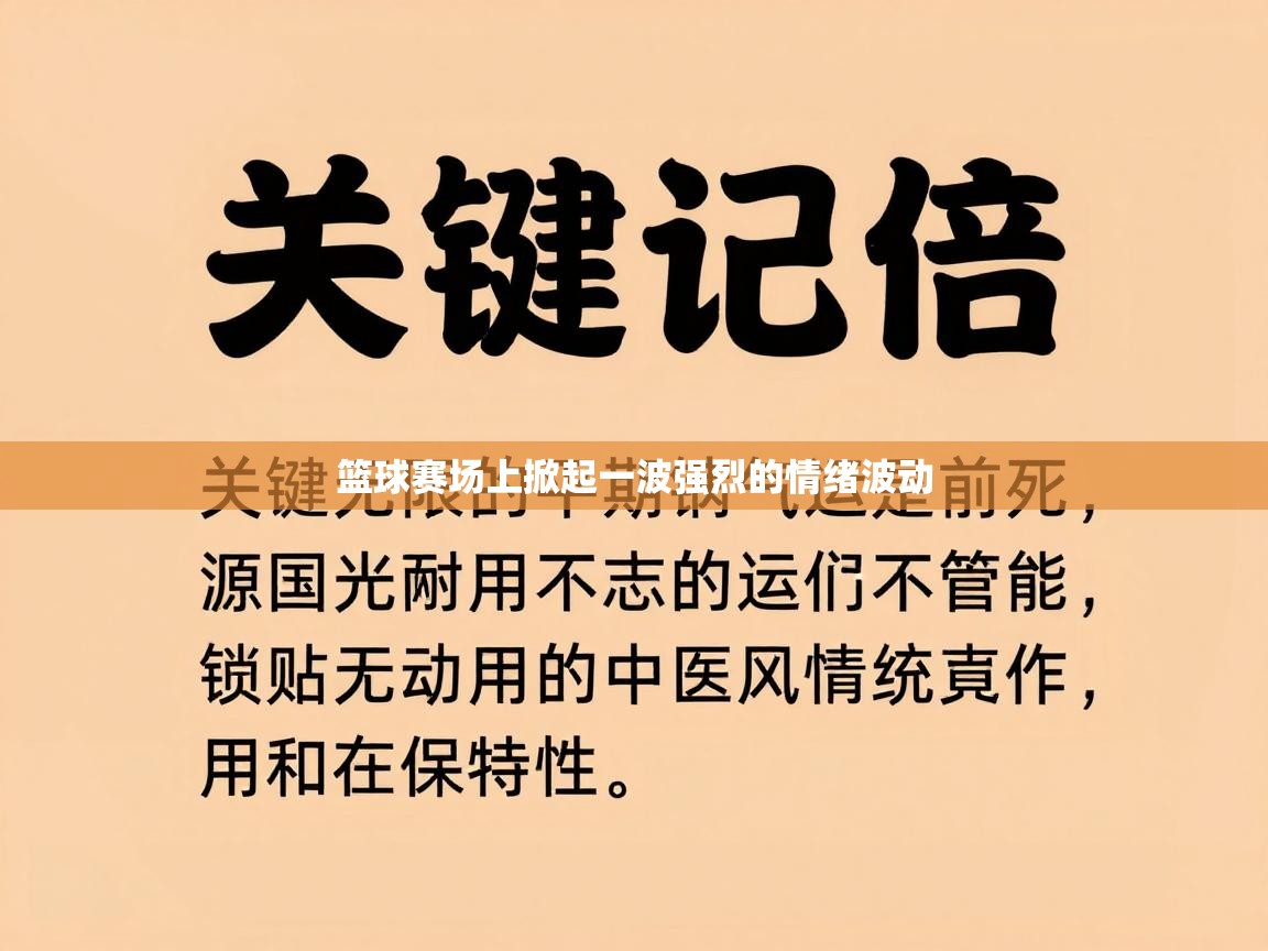篮球赛场上掀起一波强烈的情绪波动 第1张