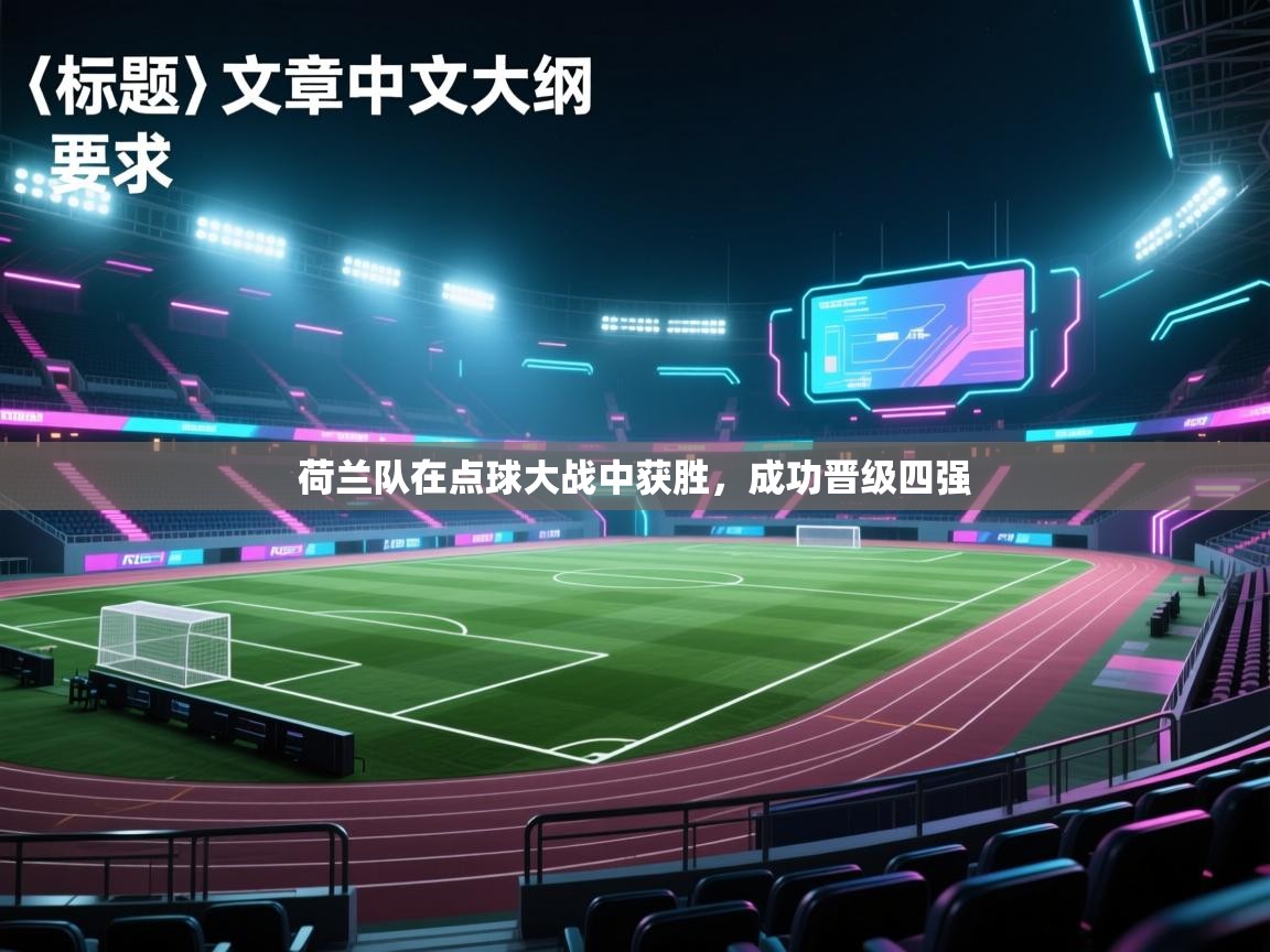 荷兰队在点球大战中获胜，成功晋级四强  第1张