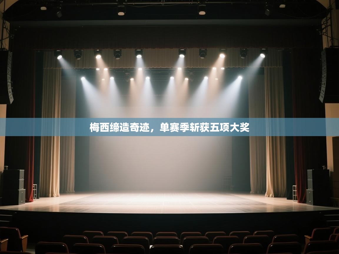 梅西缔造奇迹，单赛季斩获五项大奖  第1张