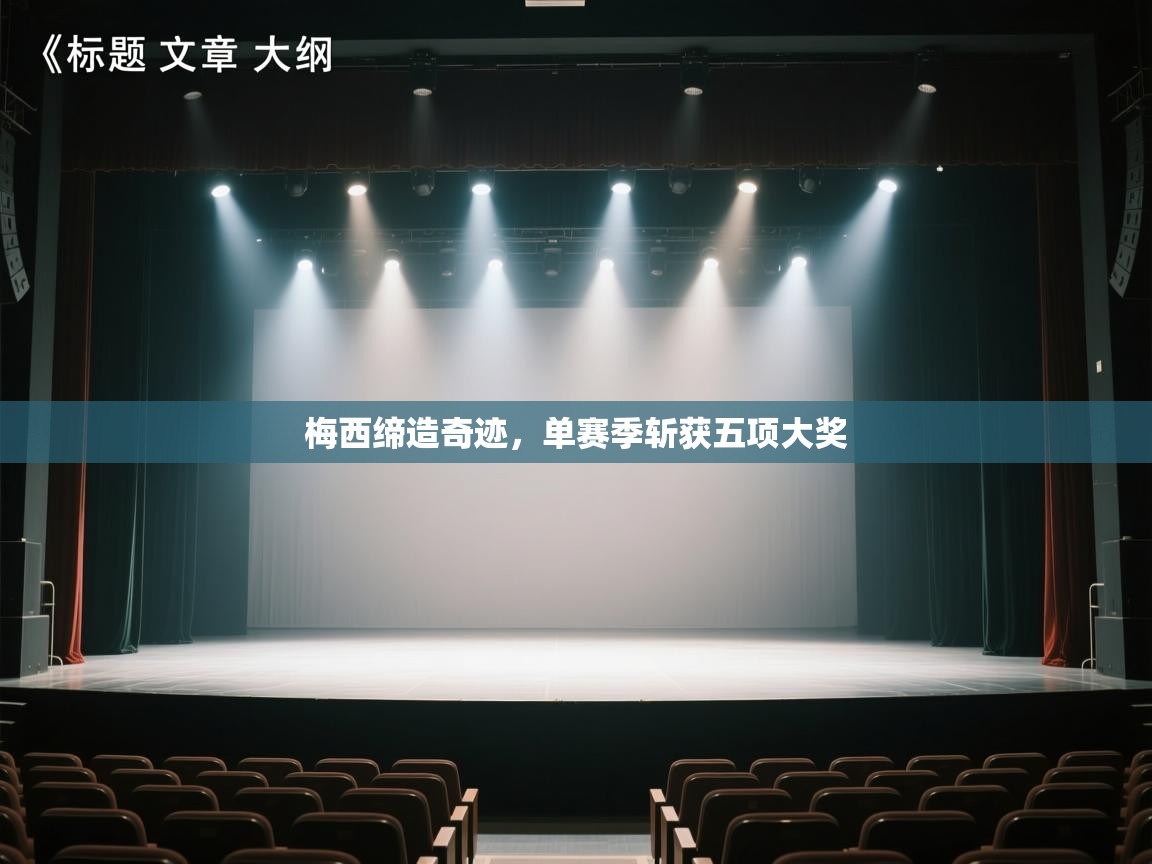 梅西缔造奇迹，单赛季斩获五项大奖  第2张