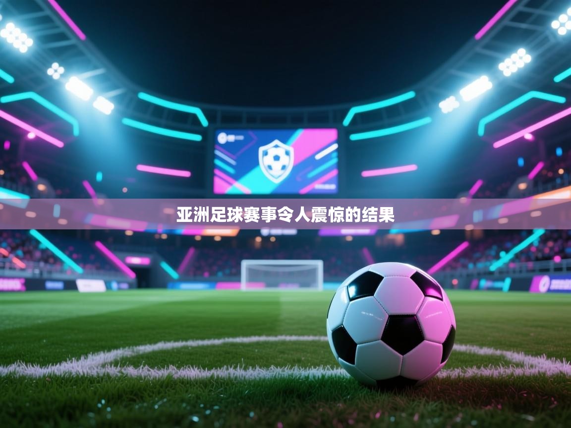 亚洲足球赛事令人震惊的结果  第1张