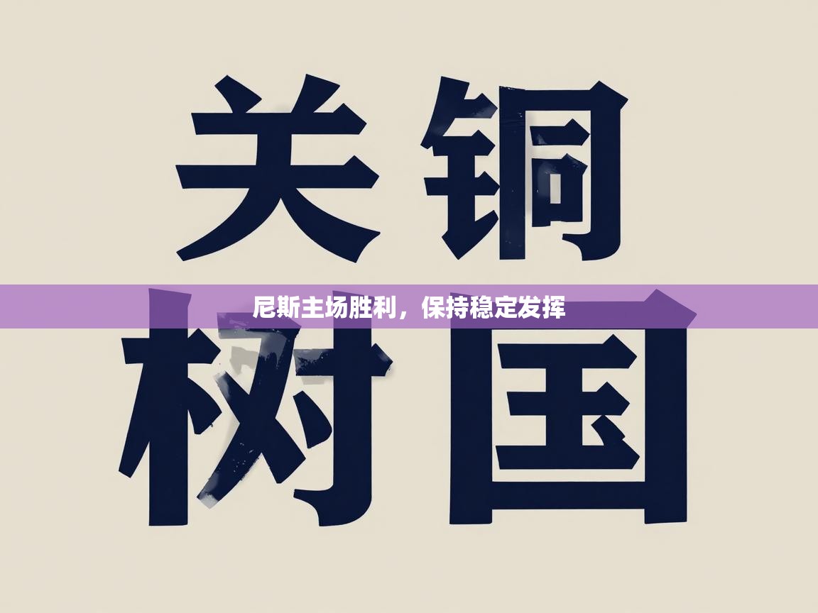 尼斯主场胜利，保持稳定发挥  第1张