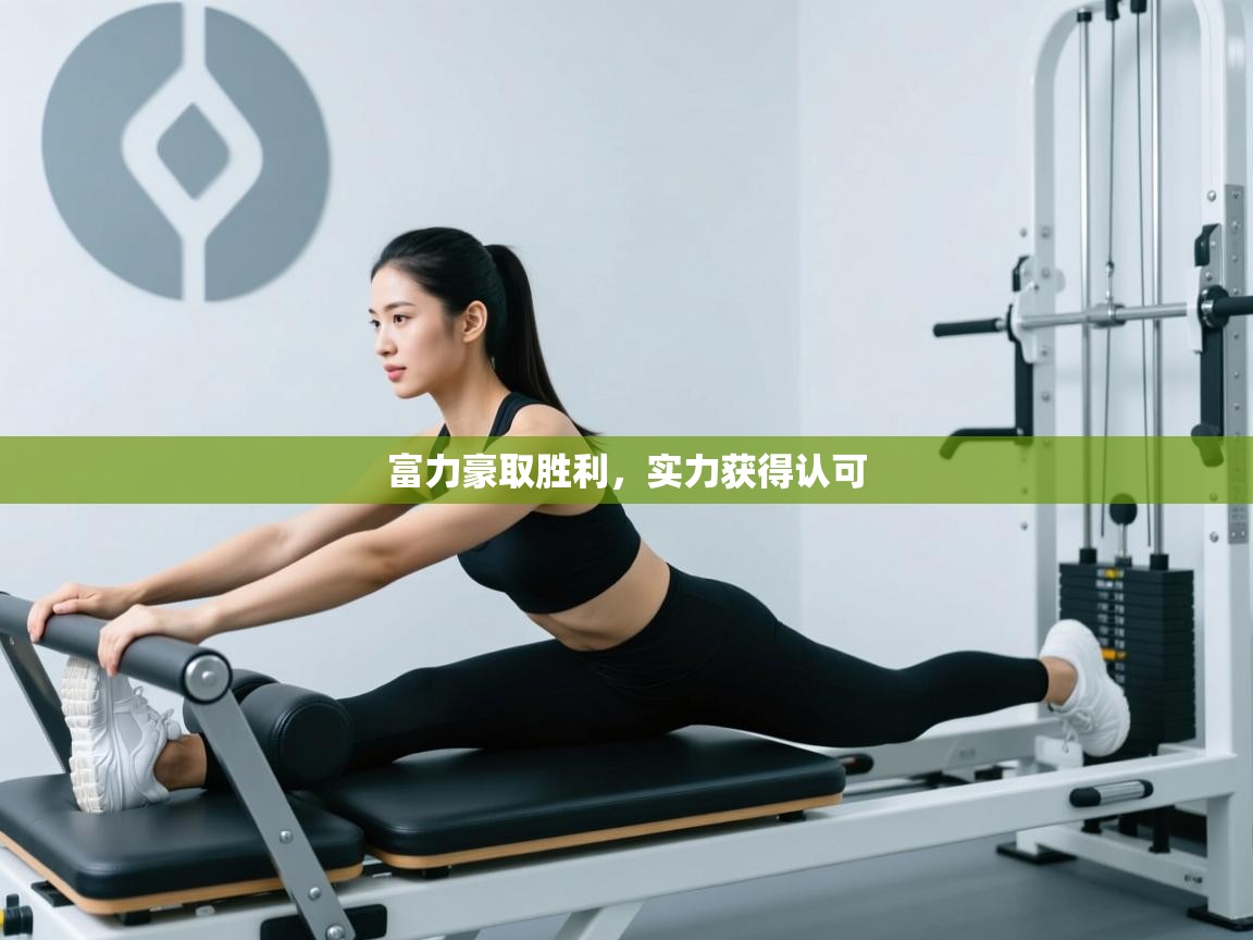 富力豪取胜利,实力获得认可 第1张