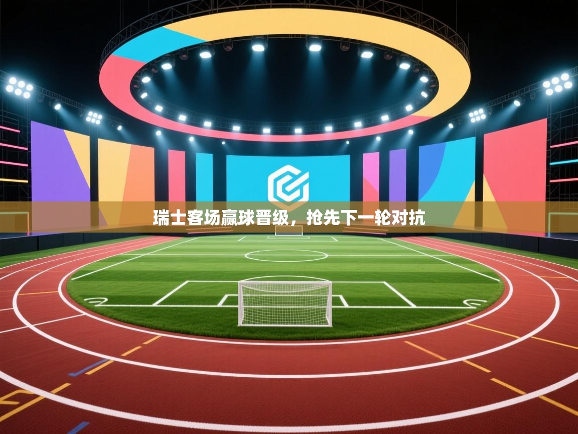 瑞士客场赢球晋级，抢先下一轮对抗  第2张