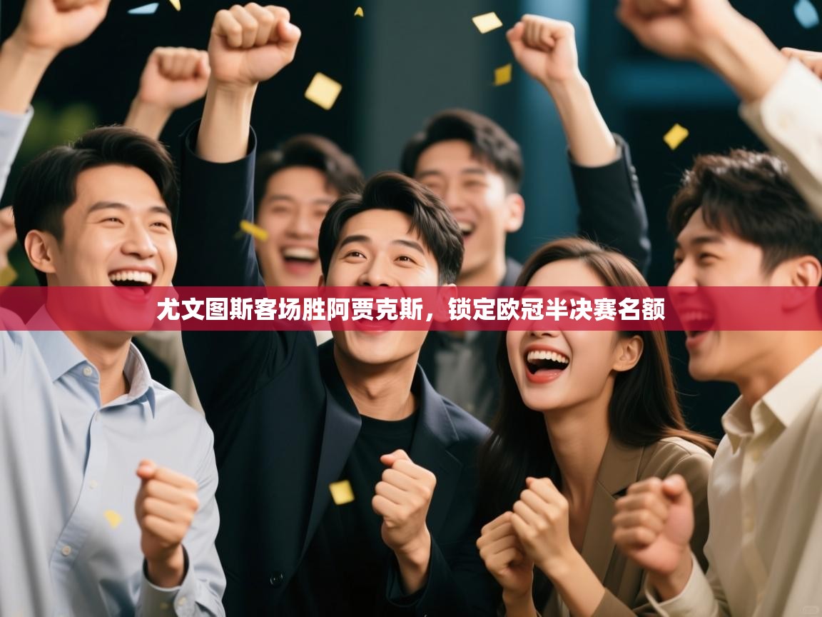 尤文图斯客场胜阿贾克斯，锁定欧冠半决赛名额  第2张