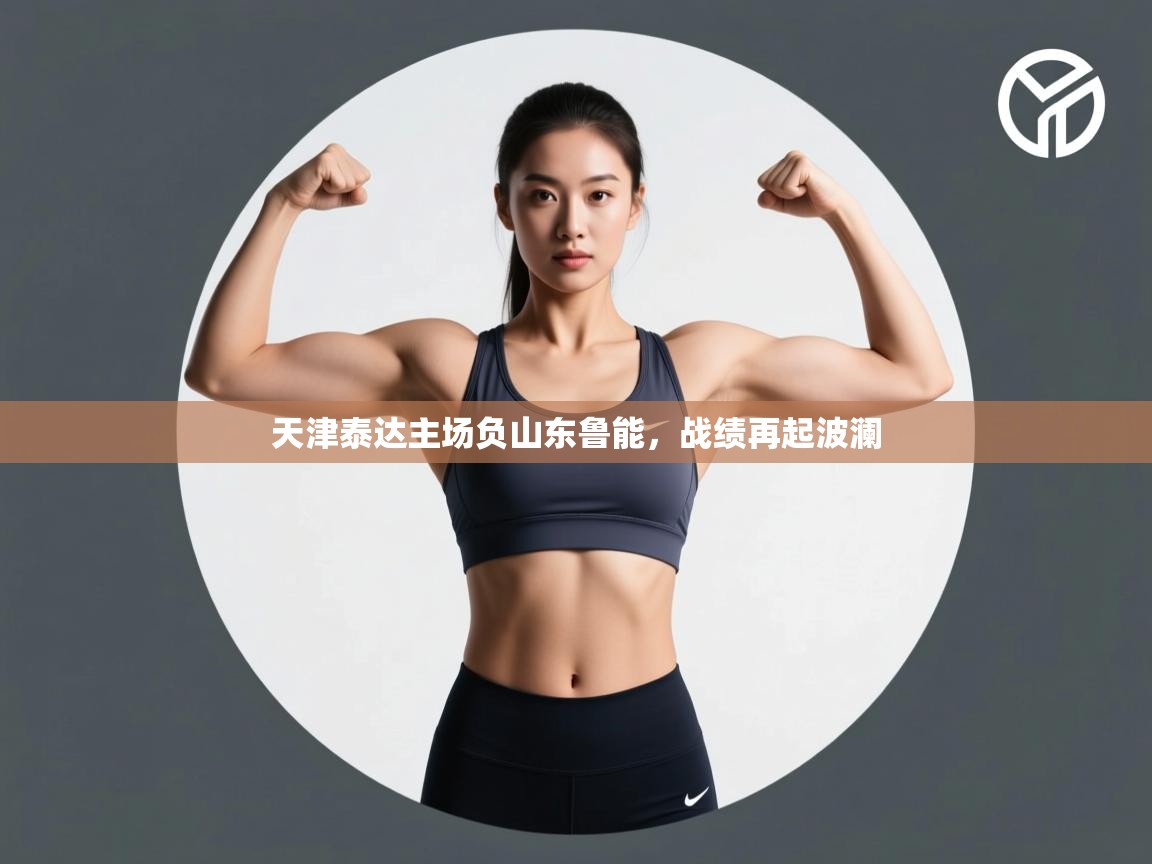 天津泰达主场负山东鲁能，战绩再起波澜  第1张