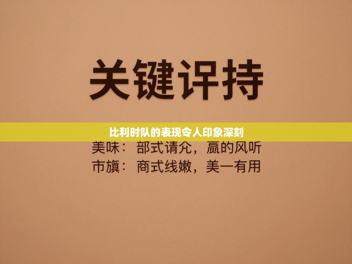比利时队的表现令人印象深刻  第2张