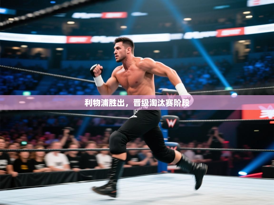 利物浦胜出，晋级淘汰赛阶段  第2张