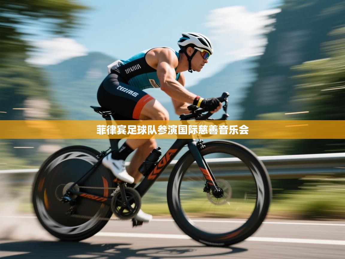 菲律宾足球队参演国际慈善音乐会  第1张