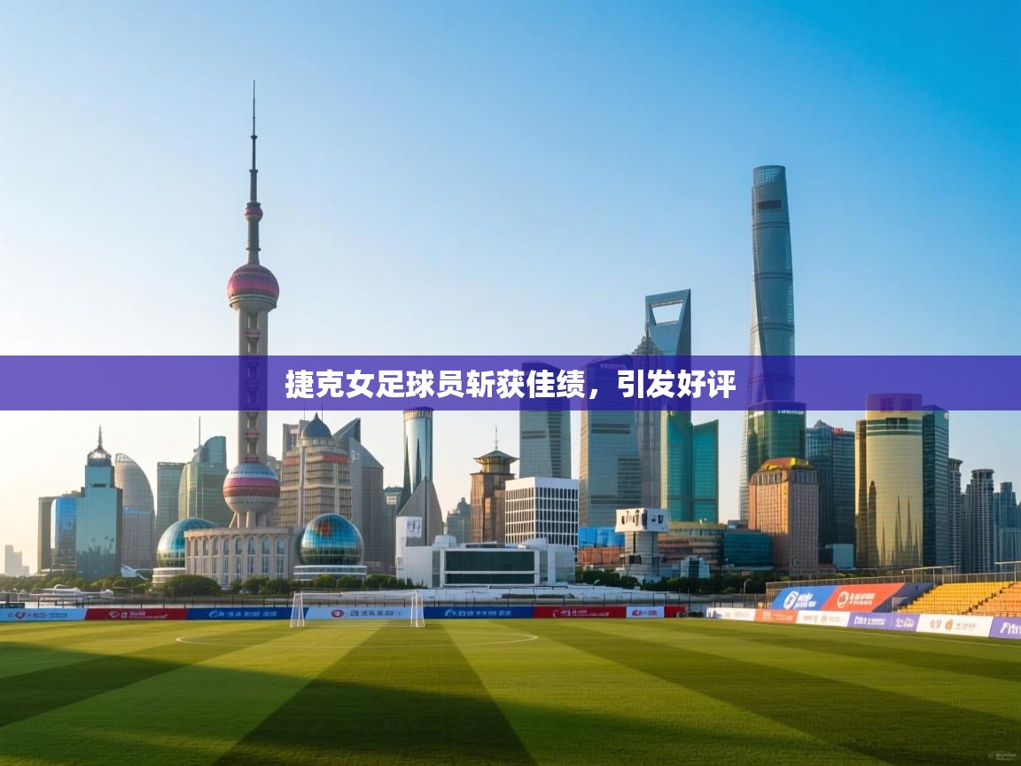 捷克女足球员斩获佳绩，引发好评  第1张