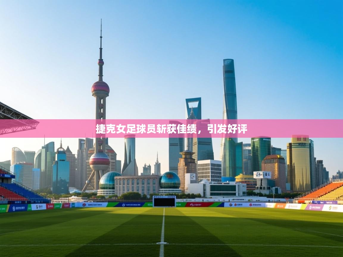 捷克女足球员斩获佳绩，引发好评  第2张