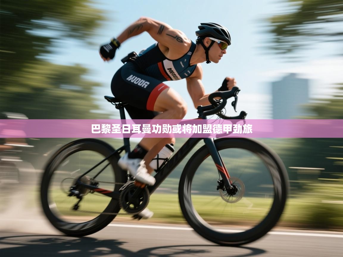 巴黎圣日耳曼功勋或将加盟德甲劲旅 第2张