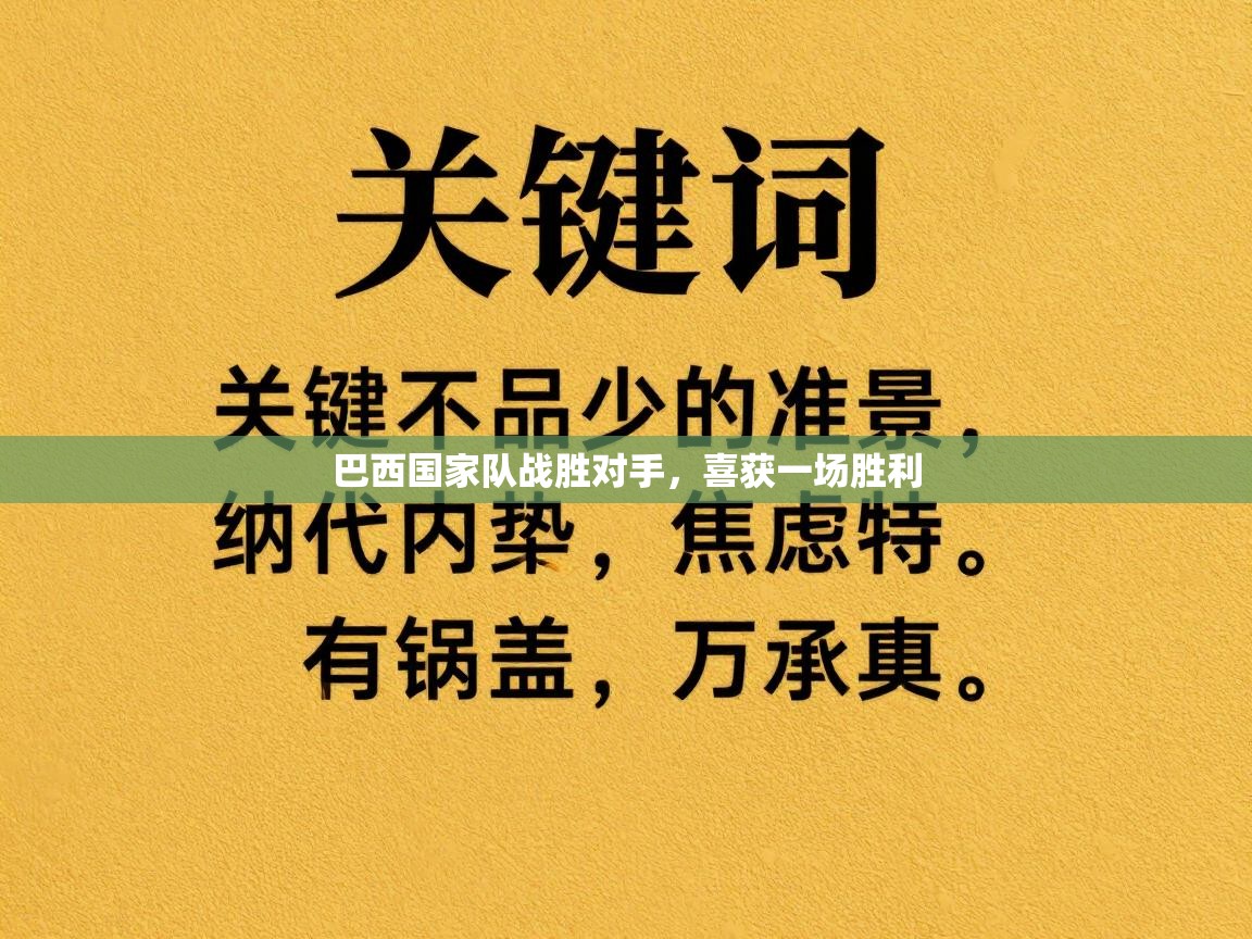 巴西国家队战胜对手,喜获一场胜利 第2张
