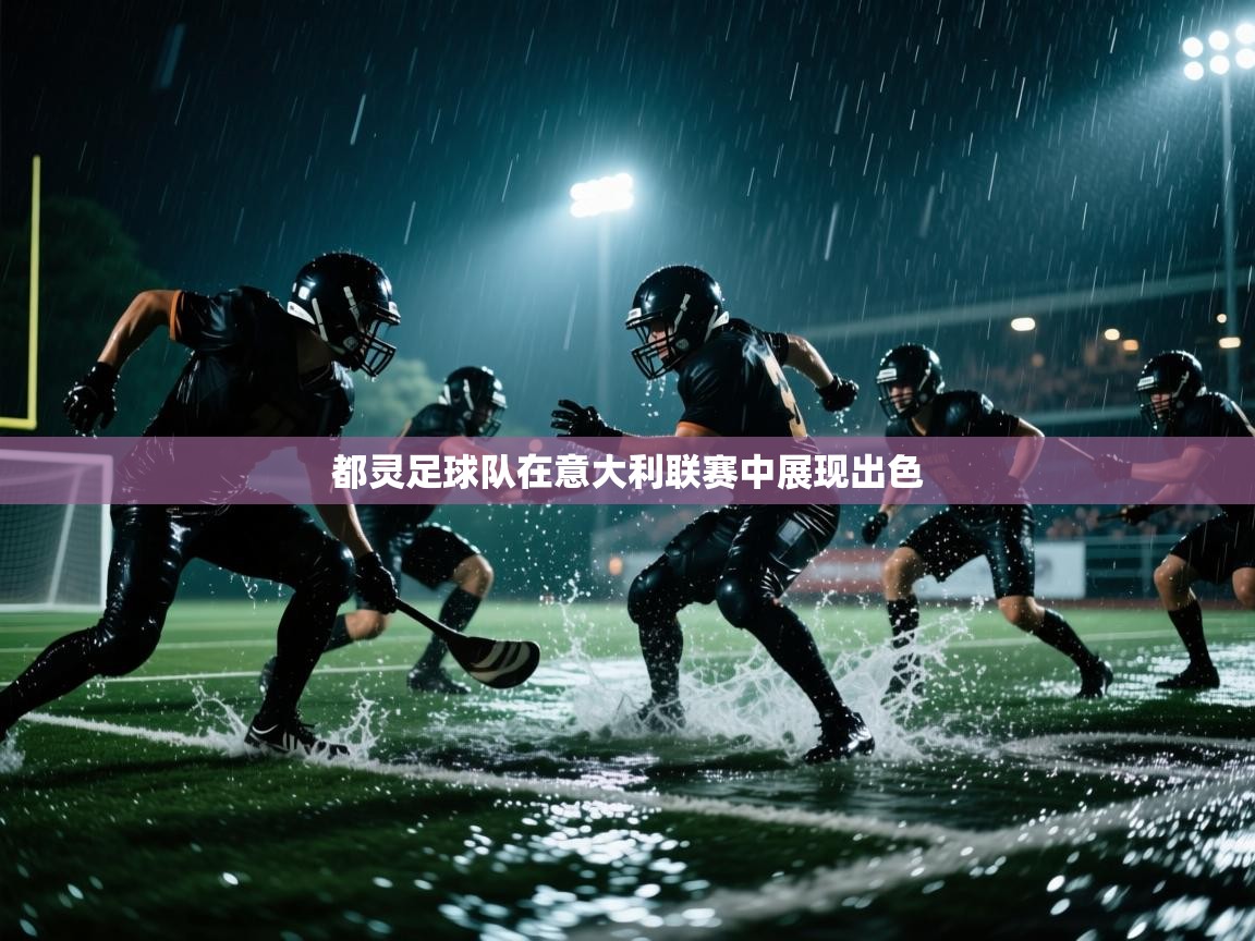 都灵足球队在意大利联赛中展现出色  第1张