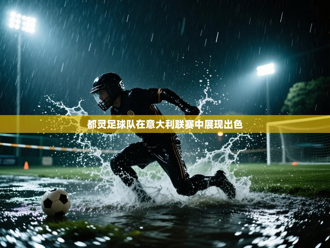 都灵足球队在意大利联赛中展现出色  第2张