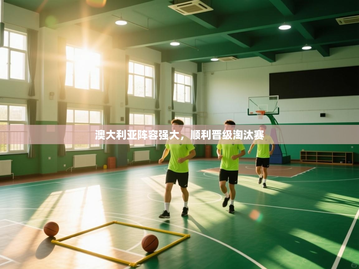 澳大利亚阵容强大，顺利晋级淘汰赛  第1张