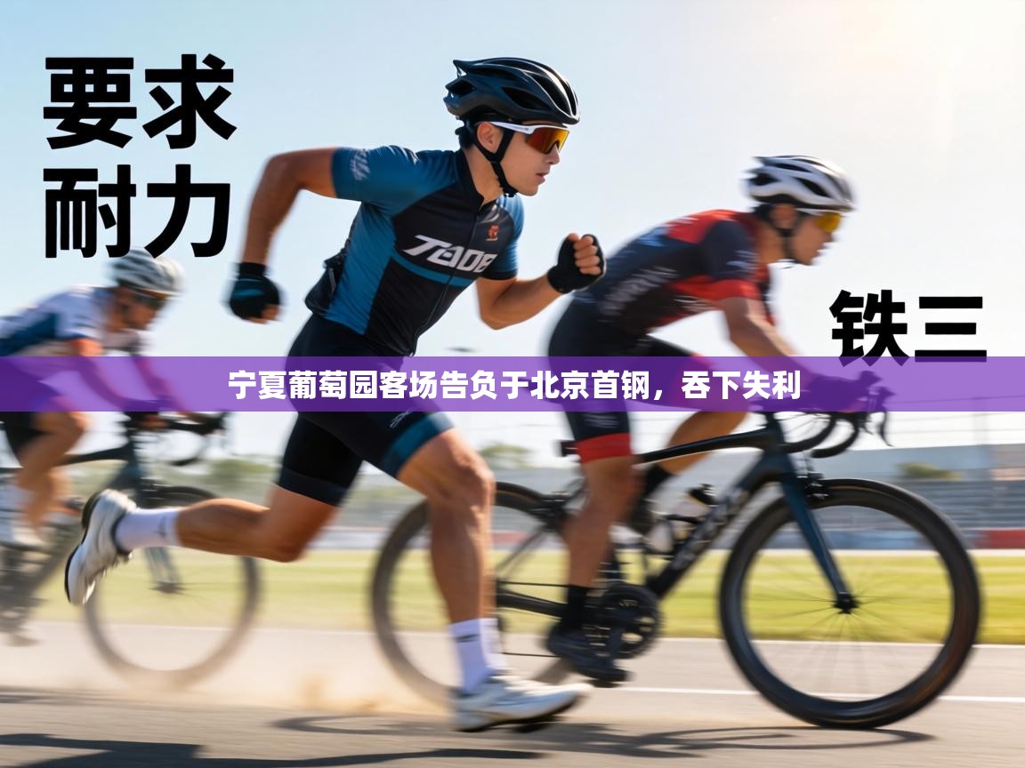 宁夏葡萄园客场告负于北京首钢,吞下失利 第1张