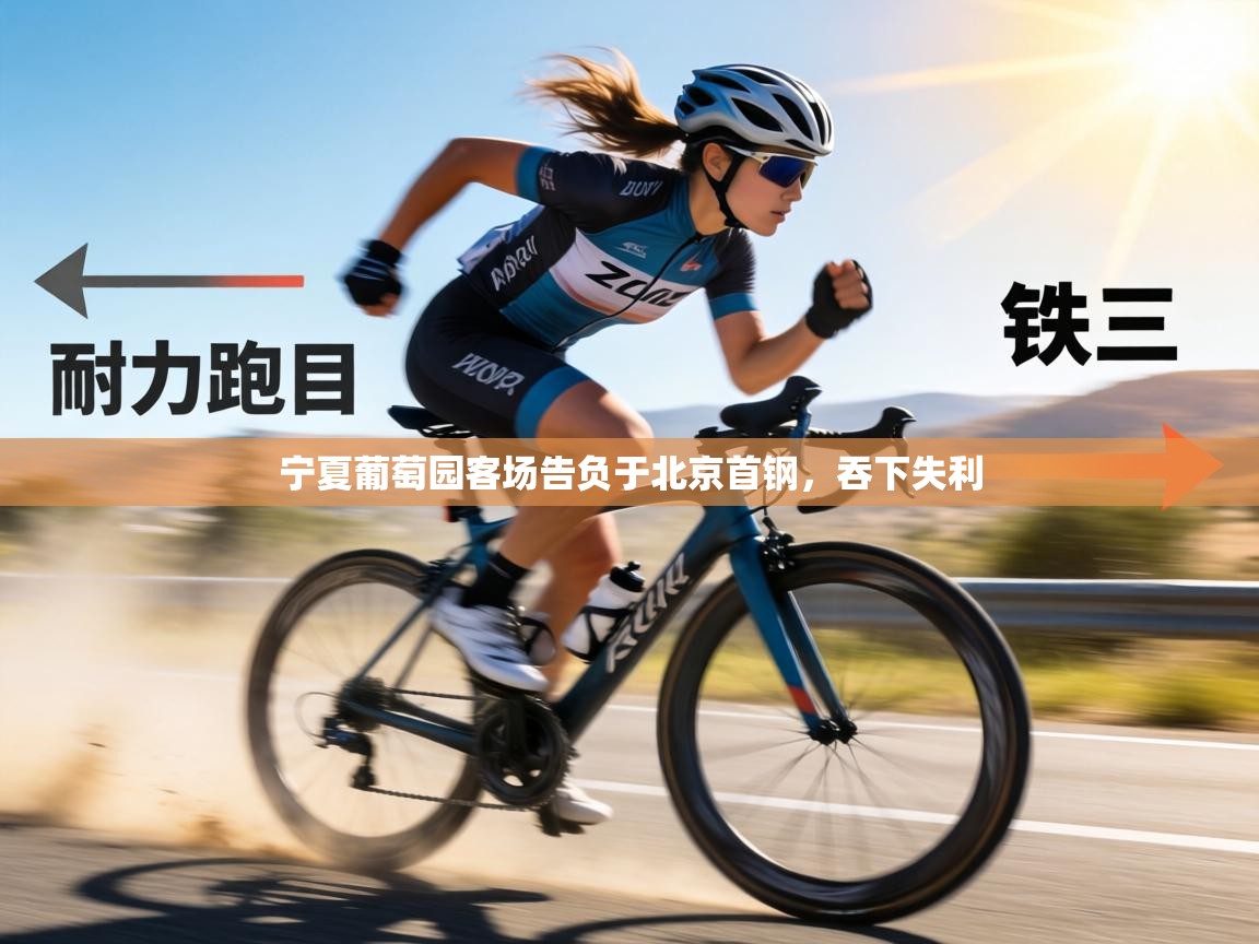 宁夏葡萄园客场告负于北京首钢,吞下失利 第2张