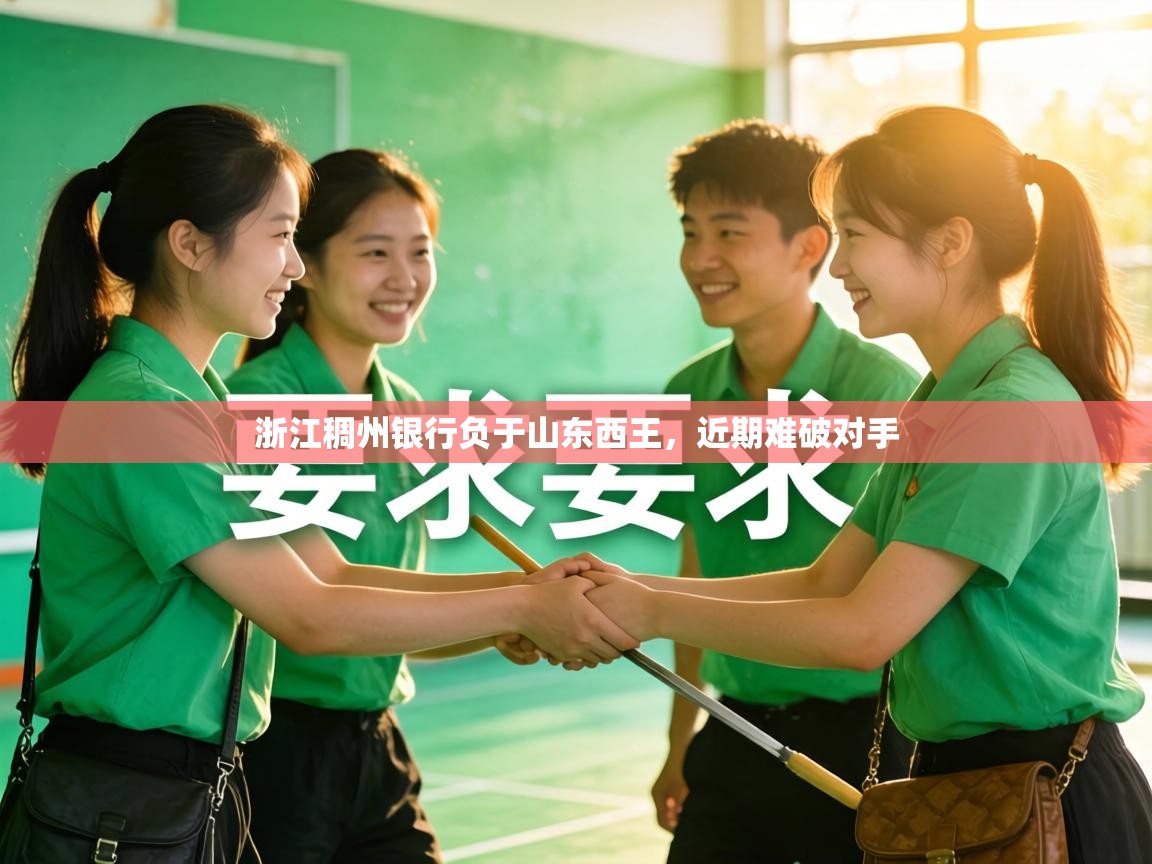 浙江稠州银行负于山东西王,近期难破对手 第1张