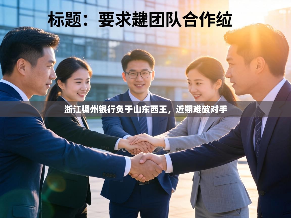 浙江稠州银行负于山东西王,近期难破对手 第2张